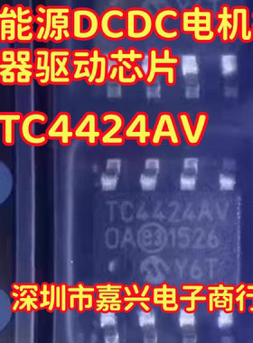 TC4424AV 适用荣威北汽EU5 新能源DCDC电机控制器驱动芯片