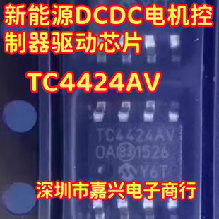 TC4424AV 适用荣威北汽EU5 新能源DCDC电机控制器驱动芯片