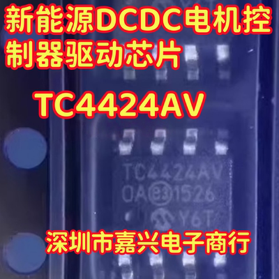 TC4424AV 适用荣威北汽EU5 新能源DCDC电机控制器驱动芯片