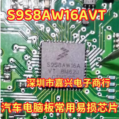 S9S8AW16A S9S8AW16AVT 汽车电脑板常用易损芯片 封装QFN