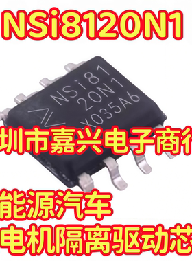 NSi8120N1 新能源汽车充电机隔离驱动芯片贴片八脚
