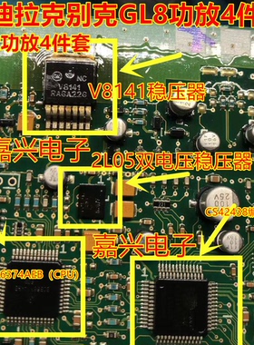 凯迪拉克功放4件套 SCB56374AEB NCV8141 2L05 CS42438-CMZ 马六