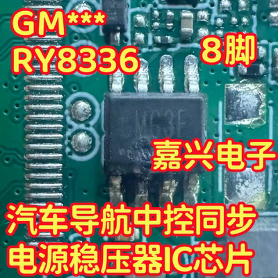 GM*** GM开头 GMCAI RY8336汽车导航中控同步电源稳压器IC芯片8脚