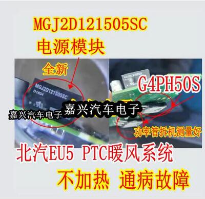 MGJ2D121505SC G4PH50S北汽EU5 PTC暖风系统不加热器易损电源模块