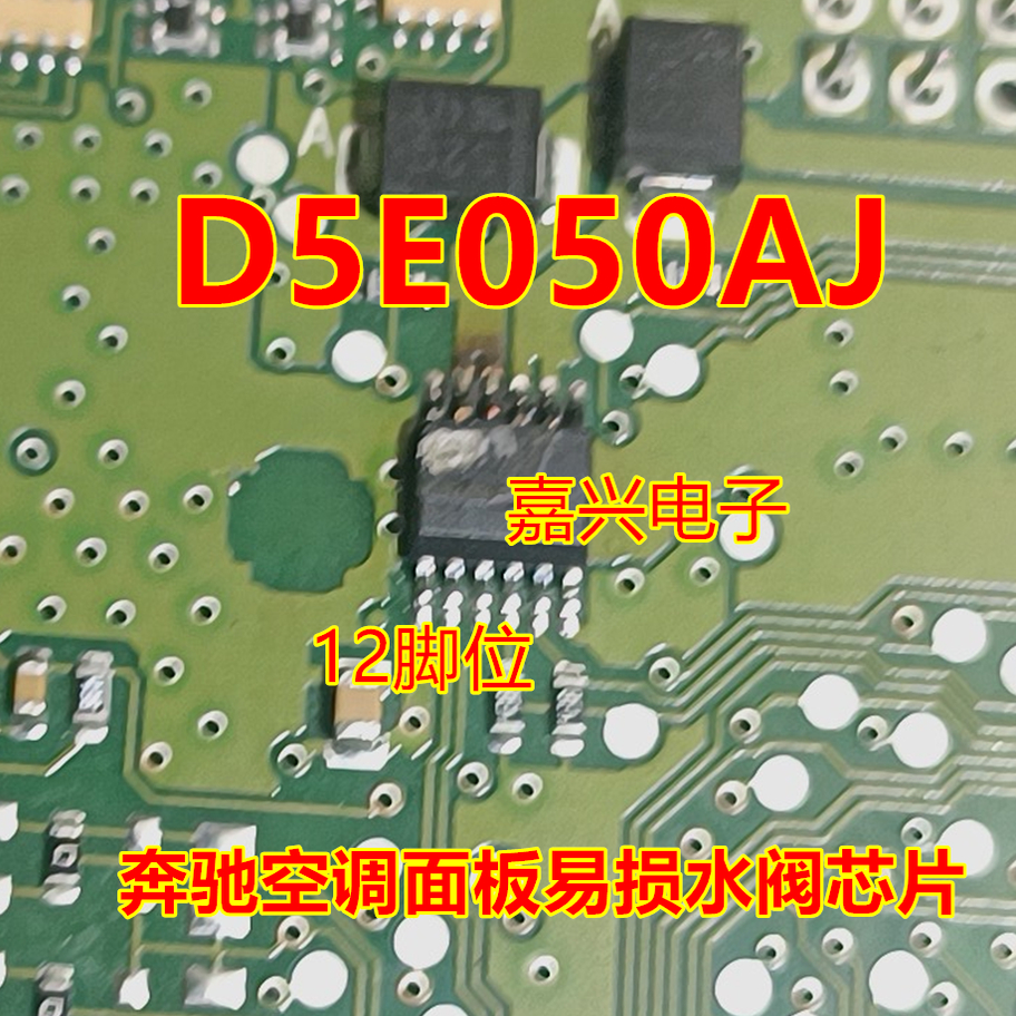 D5E050AJ 适用奔驰S320空调面板通病易损水阀芯片贴片12脚密脚