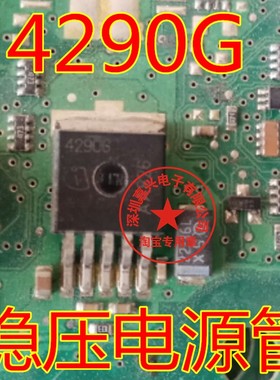 4290G TLE4290G 汽车电脑板专用稳压贴片三极管 贴片TO-263