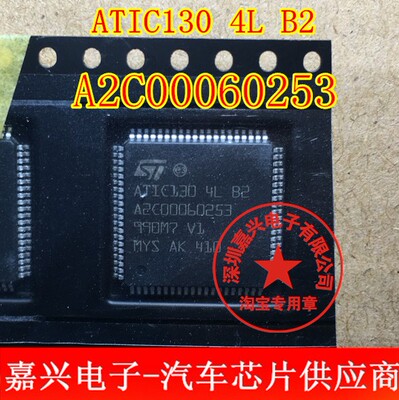 ATIC130 4L B2 A2C00060253 大众电脑易损IC芯片模块全新进口