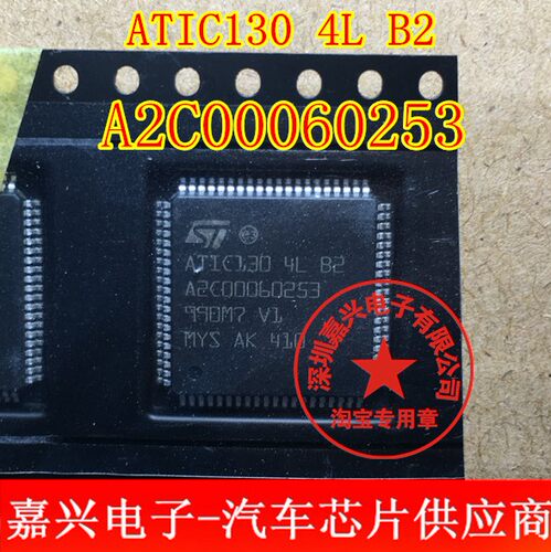 ATIC130 4L B2 A2C00060253 大众电脑易损IC芯片模块全新进口