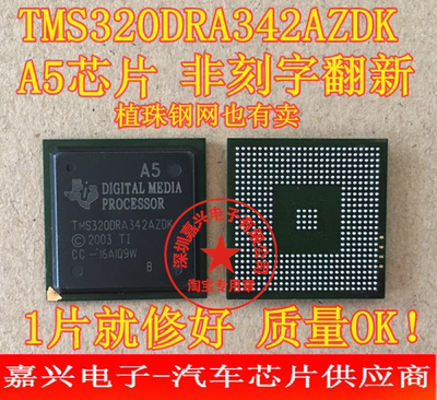 TMS320DRA342AZDK A5 奥迪主机J794易损芯片，全新质量保证