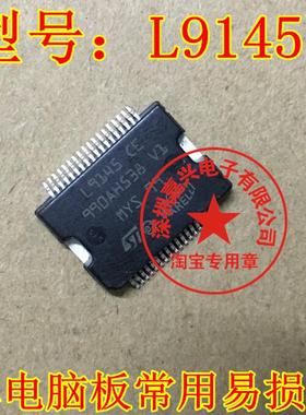 L9145CE 汽车电脑板易损芯片 全新原装 可直拍