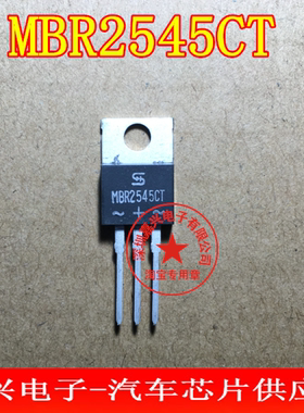 MBR2545CT 诚信专营 全新 肖特基二极管 汽车ABS易损芯片