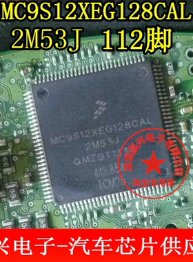 MC9S12XEG128CAL 2M53J 汽车电脑板常用易损CPU 全新原装 请直拍