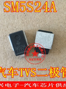 SM5S24A 汽车TVS瞬态电压抑制二极管   可直拍