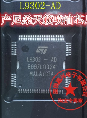 L9302-AD 点火喷油驱动模块芯片 日产尼桑天籁汽车发动机车身电脑