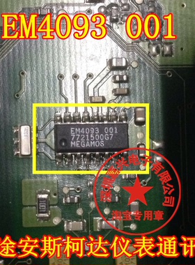 EM4093 001 MEGAMOS 大众途安斯柯达仪表电脑板 钥匙防盗通讯芯片