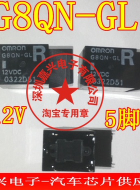 G8QN-GL 12V   5脚位 汽车继电器  芯片 现货