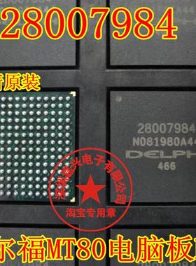28007984 BGA196珠 德尔福MT80电脑易损芯片 可直拍