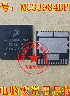 MC33984BPNA DUAL 4 汽车电脑板芯片 现货 可直拍
