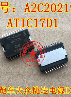 A2C20219 ATIC17D1 汽车电脑板芯片宝马跑车大众捷达电源IC芯片