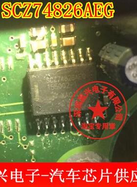 SCZ74826AEG  汽车电脑板易损芯片 全新  可直拍