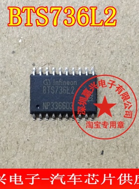 BTS736L2 宝马X5灯光驱动芯片 电源开关IC 汽车发动机车身电脑板