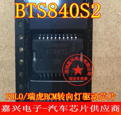 BTS840S2 电源开关驱动 POLO/奇瑞瑞虎电脑板BCM右转向灯控制芯片