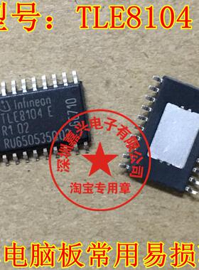 TLE8104E 汽车电脑板常用易损芯片 全新原装 现货库存