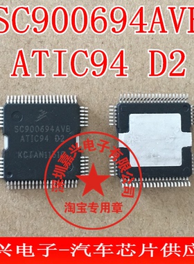 SC900694AVB ATIC94 D2 汽车电脑板常用易损芯片 现货  汽车IC
