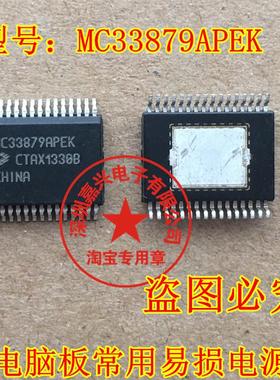 MC33879APEK 汽车电脑板常用易损电源芯片进口 现货请直拍