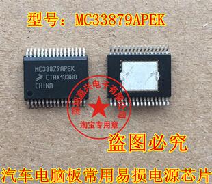 MC33879APEK 汽车电脑板常用易损电源芯片进口 现货请直拍