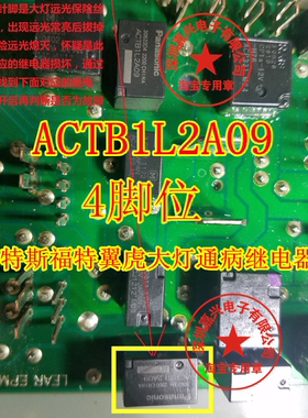 ACTB1L2A09 福特翼虎/嘉年华新福克斯远光大灯汽车继电器 4脚位