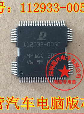 112933-0050 DENSO电装电脑板芯片 汽车驱动IC芯片