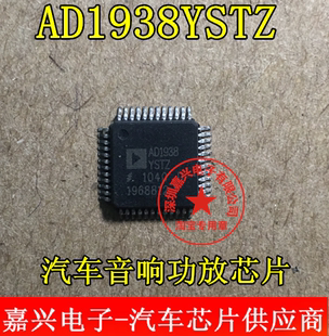 AD1938YSTZ 汽车音响常用易损芯片 全新原装 现货库存 需要直拍