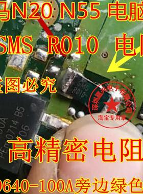 SMS R010 电阻 宝马N20 N55 电脑板BUK9640-100A 旁边绿色电阻