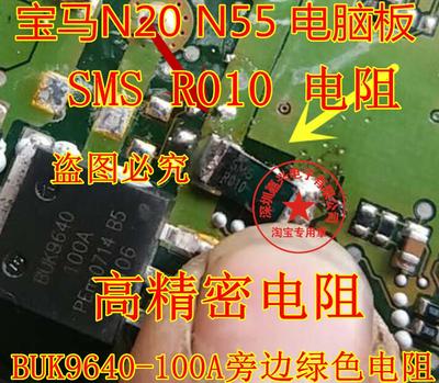 SMS R010 电阻 宝马N20 N55 电脑板BUK9640-100A 旁边绿色电阻