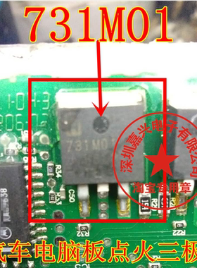731M01 汽车电脑板点火驱动三极管 专营汽车电脑芯片 专业汽车IC
