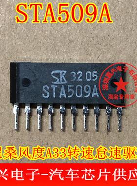 STA509A 日产尼桑风度A33转速怠速马达驱动 汽车IC电脑板芯片