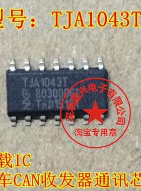 TJA1043T 车载IC 汽车CAN收发器 通讯芯片 贴片八脚 全新原装直拍