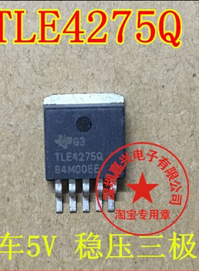 TLE4275Q 5V 汽车仪表5V低压降电压稳压管 正品现货 质量保证