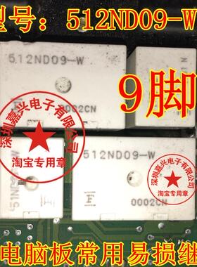 512ND09-W 汽车电脑板常用易损继电器 现货  9脚位