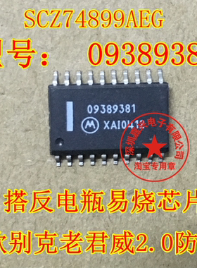 SCZ74899AEG 09389381 04款别克老君威2.0防盗盒搭反电瓶易烧芯片