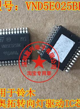 VND5E025BK  VND5E0258K  适用于铃木新奥拓转向灯驱动IC芯片模块