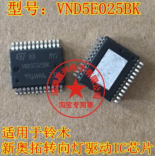VND5E025BK  VND5E0258K  适用于铃木新奥拓转向灯驱动IC芯片模块