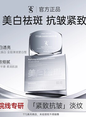 TTS美白祛斑抗皱紧致霜