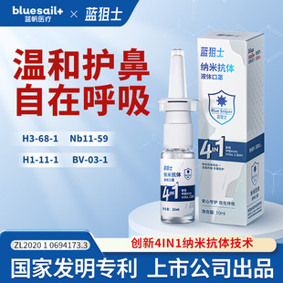 【官方正品】蓝帆蓝狙士预冠状鼻喷雾4in1纳米抗体液体喷雾鼻喷儿