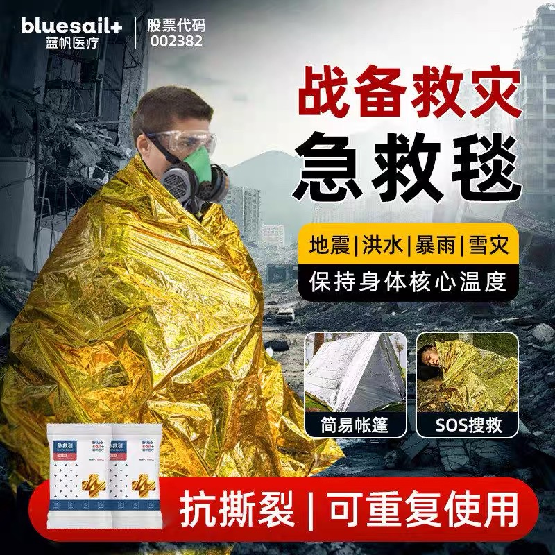 蓝帆急救毯户外露营应急野外紧急救生防寒保暖防晒隔热自救保温毯