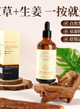 【专利配方】艾草生姜精油按摩刮痧舒缓疲劳祛发热活络推拿免洗