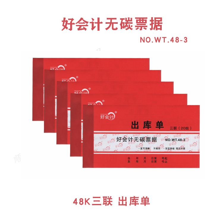 好会计出入库无碳复定票据