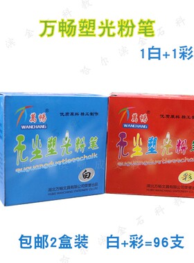 包邮万畅白色彩色无尘塑光粉笔儿童涂鸦黑板笔教学板报白彩共96支
