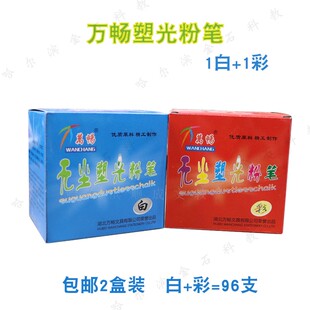 包邮万畅白色彩色无尘塑光粉笔儿童涂鸦黑板笔教学板报白彩共96支